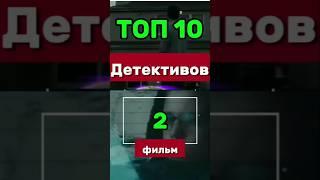 ТОП 10 детективов: фильм 2