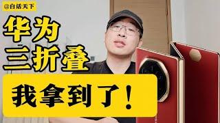 华为三折叠手机，我拿到了#huawei #huawei5g #任正非 【白话天下】