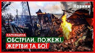 Обстріли, пожежі, жертви та бої: Харківщина 5 січня - оперативно від рятувальників і ХОВА