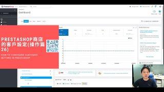 Prestashop商店的客戶設定(操作篇26)