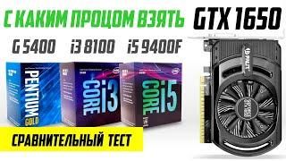 G5400 vs 8100 vs 9400F. Какой проц взять к GTX 1650?