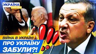  ШОК на САМІТІ G20! МИРНИЙ ПЛАН ЕРДОГАНА?! ПРО УКРАЇНУ НЕ ЗГАДУВАЛИ! Чому НЕ ЗАПРОСИЛИ Зеленського?