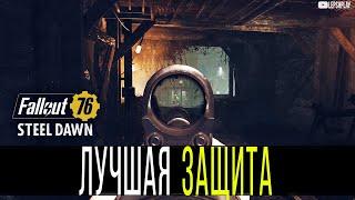 Fallout 76 Лучшая Защита. Супермутанты лезут в Атлас, последний квест 1й главы Стального Рассвета