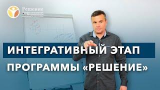  ЭТАПЫ ЛЕЧЕНИЯ НАРКОМАНИИ: 1 этап, Интегративный | Вводный и переходный | Клиника РЕШЕНИЕ