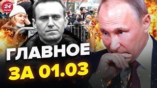 Прилёт по ВОЕННОЙ БАЗЕ в Крыму / АРЕСТЫ на похоронах Навального: Путина ТРЯСЁТ | Главное за 1.03