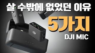 유튜브 무선 마이크 추천, DJI mic 두번 사지말고 이거 하나 하세요.