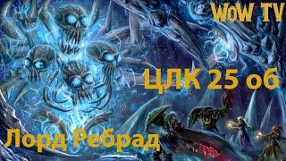 ЦЛК 25 об (Лорд Ребрад) | SIRUS.SU WoW 3.3.5