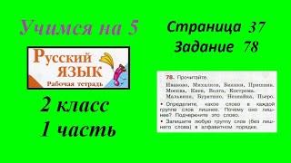 Упражнение 78. Русский язык 2 класс рабочая тетрадь 1 часть. Канакина