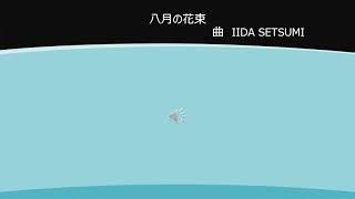  八月の花束  IIDA SETSUMI　曲
