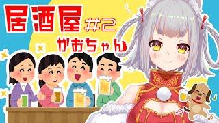 【定期配信】居酒屋がおちゃん#2【高妹狼 / えぴせんた】