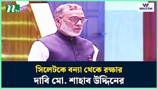 সিলেটকে বন্যা থেকে রক্ষার দাবি মো. শাহাব উদ্দিনের | Parliament | NTV News