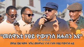 TMH - ፕ/ት ጌታቸው ረዳ ኣብ ስነ ስርዓት ዝኽሪ መበል 136 ዓመት መስዋእቲ ንጉሰ ነገስት ሃፀይ ዮውሃንስ 4ይ