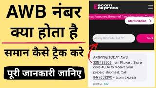 AWB number kya hota hai। How to track AWB number in hindi। AWB number kaise check kare