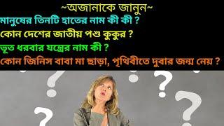 Bengali GK Question And Answer || Bangla Quiz Contest || বাংলা কুইজ || বাংলা জিকে প্রশ্ন