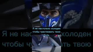 Одна и та же боль#mk11edit#mk#edit#youtube#shorts#share#short#gaming#like#scorpion#sad#subscribe