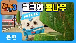 브레드이발소3 | 본편 9화 | 윌크와 콩나무 | 애니메이션/만화/디저트/animation/cartoon/dessert