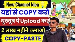 New Channel Idea | यहा से Copy करो Youtube पर Upload करो | 2 लाख महिने का कमाओ | Copy Past Work