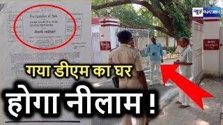 Gaya के DM आवास पर चश्पा  नीलामी वाला इश्तेहार, शहर में मची खलबली | MUST WATCH | News4Nation