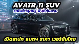 เปิดตัว AVATR 11 SUV รถไฟฟ้าสุดหรู เวอร์ชั่นไทย สเปค+แบตฯ ราคาคุ้มไหม!