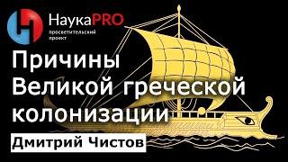 Причины Великой греческой колонизации Причерноморья – Дмитрий Чистов | История Древней Греции