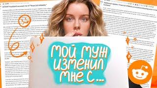 МУЖ ИЗМЕНИЛ МНЕ С МОЛОДОЙ КОЛЛЕГОЙ И ТЕПЕРЬ ОНА БЕРЕМЕННА\ Истории с Reddit | Ира Блан