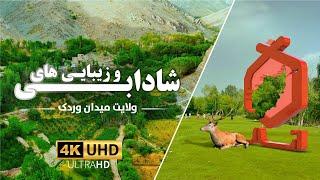 د میدان وردک ولایت ښکلاوې | Beauties of Maidan Wardak province