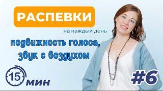 Распевки на каждый день. Ч6. Запись прямого эфира