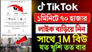 Tiktok ১ মিনিটে ৭০ হাজার লাইক নিন || Tiktok 1M বিউ নিন || how to increase tiktok likes and views