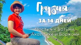 Грузия за 14 дней - Часть 4, Батуми, Трансаджарская трасса, Боржоми