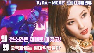 -K/DA-MORE-왜 '전소연'은미쳤고 왜 '중국파트'는 개말아먹은걸까?(음악적으로 설명해보자)