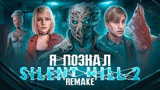 Я ПОЗНАЛ SILENT HILL 2 REMAKE И ВАМ ПРИДЕТСЯ