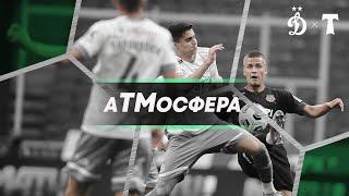 #аТМосфера «Динамо» - «Торпедо»