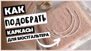 Как подобрать каркасы бюстгальтера. Формы каркасов. Сестринские размеры бюстгальтера.