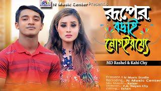 নো গাইরয্যে রূপের বড়াই _ KD Rasel _ Kahi Chy | N Music Center | Ctg song 2023