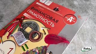 Финансовая грамотность. Учебник. 2-3 классы. Часть 1