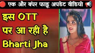 Bharti Jha का इस OTT पर हो रहा है आगमन | Get Ready To Watch