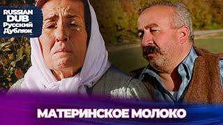 Материнское молоко - Русскоязычные турецкие фильмы