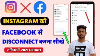 Instagram Ko Facebook Se Disconnect Kaise Kare | Instagram Ko Facebook Se Disconnect Karne Ka Tarika