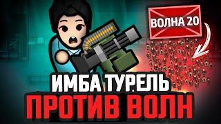 ЧИТЕРСКАЯ ТУРЕЛЬ против ВОЛН ВРАГОВ — Выживание Rimworld [Winston Waves]