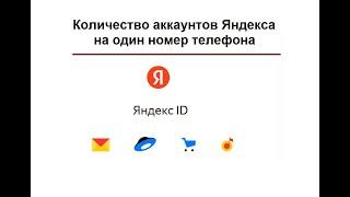 Сколько почтовых ящиков можно зарегистрировать в Яндекс.Почте на один номер телефона