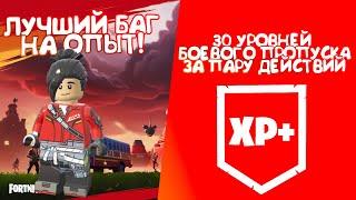 30 УРОВНЕЙ БОЕВОГО ПРОПУСКА?! ЛЕГКО! ЛУЧШИЙ БАГ НА ОПЫТ! #лучшийбагнаопытфортнайт #багнаопытфортнайт