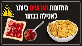 המזונות הכי גרועים לאכילה בבוקר (ומה לאכול במקום?)