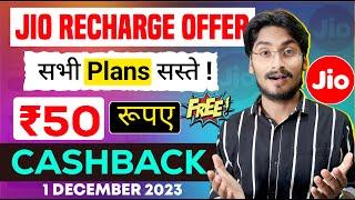Jio December Offer - सभी Plans हुए बहुत सस्ते | ₹50 Cashback Offer | Jio Recharge Offer