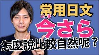 常用日文「今さら」怎麼說比較自然呢？大介 -我的日文-