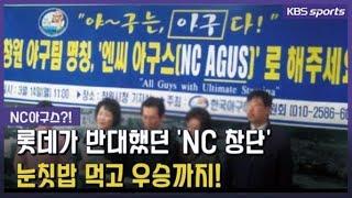 ‘NC 창단’ 안된다던 롯데, '눈칫밥' 먹으며 우승한 NC / KBS