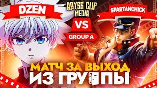 Странник РЕШАЕТ исход матча | Глин комментирует Abyss Cup Media (Dze_n VS Spartanchick)