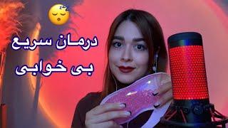 Persian ASMR ای اس ام آر فوق العاده آرامش بخش برای سر دردبی خوابی