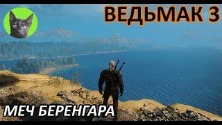 Ведьмак 3 - Скрытый квест - Меч Беренгара