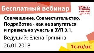 Совмещение. Совместительство. Подработка - как не запутаться и правильно учесть в ЗУП 3.1