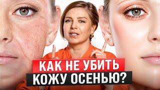 КАК не испортить КОЖУ ЛИЦА осенью? // ЧЕК-ЛИСТ осеннего ухода за кожей #докторщербатова